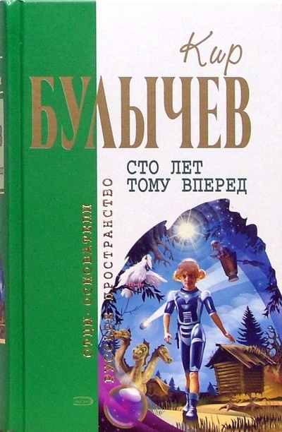 Книга: Сто лет тому вперед (Булычев Кир) ; Эксмо, 2010 