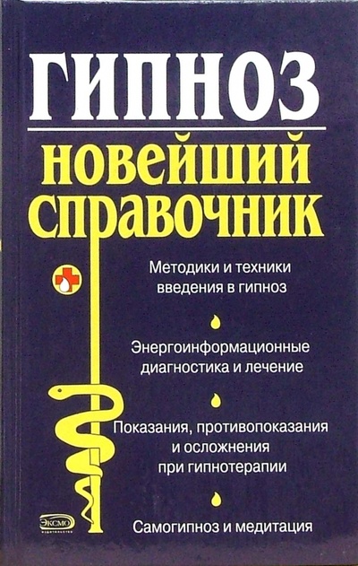 Книга: Гипноз. Новейший справочник (Ахмедов Тариэл Ильясович) ; Эксмо, 2007 