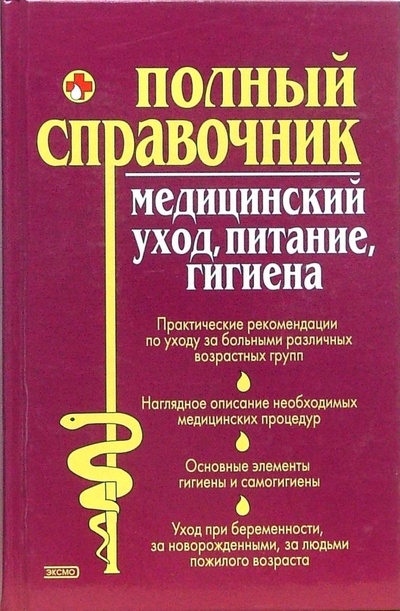 Книга: Медицинский уход, питание, гигиена: Полный справочник (Елисеев Юрий) ; Эксмо, 2007 