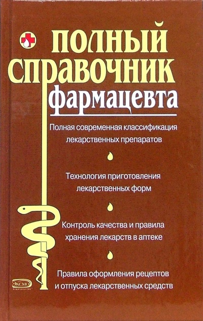 Книга: Полный справочник фармацевта (Елисеев Юрий) ; Эксмо, 2007 