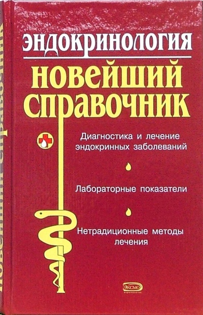Книга: Эндокринология. Новейший справочник (Багрий А. В.) ; Эксмо, 2007 