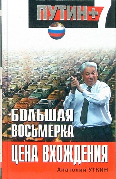 Книга: Большая восьмерка: цена вхождения (Уткин Анатолий Иванович) ; Эксмо, 2006 