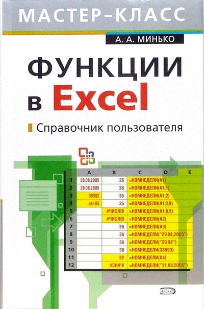 Книга: Функции в Excel. Справочник пользователя (Минько Александр) ; Эксмо-Пресс, 2007 