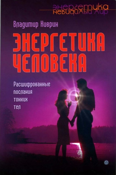 Книга: Энергетика человека. Расшифрованные послания тонких тел (Киврин Владимир) ; Вектор, 2008 
