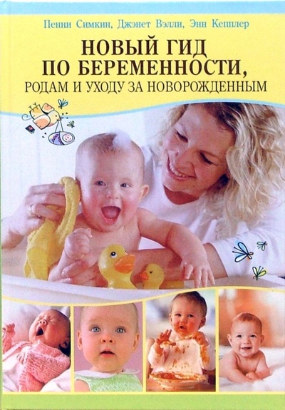 Книга: Новый гид по беременности, родам и уходу за новорожденным (Симкин Пенни, Вэлли Джэнет, Кепплер Энн) ; Гранд-Фаир, 2008 