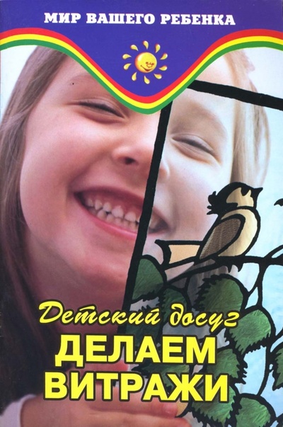 Книга: Детский досуг: делаем витражи (Омельянюк Валентина) ; Феникс, 2006 