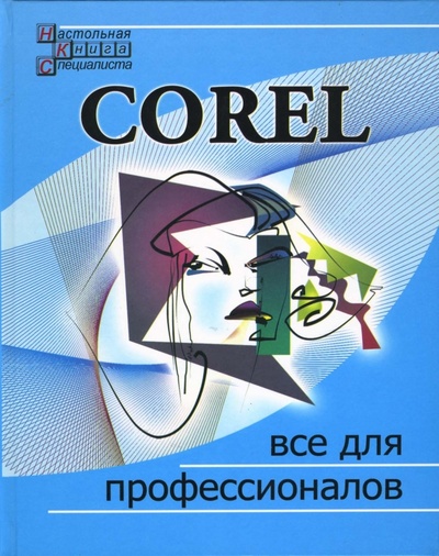 Книга: Corel. Все для профессионалов (Алексеева Лариса Леонидовна) ; Феникс, 2006 