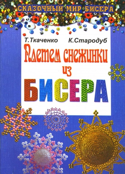 Книга: Плетем снежинки из бисера (Ткаченко Татьяна Борисовна) ; Феникс, 2010 
