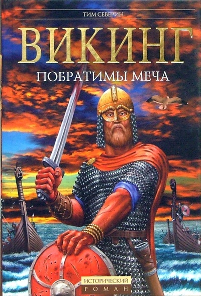 Книга: Викинг: Побратимы меча (Северин Тим) ; Эксмо, 2007 
