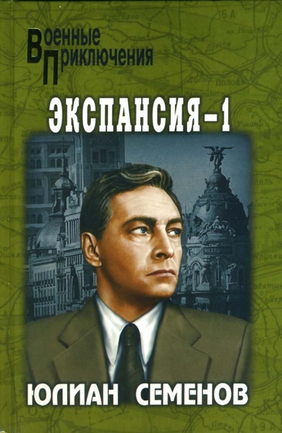 Книга: Экспансия - 1: Роман (Семенов Юлиан Семенович) ; Вече, 2007 