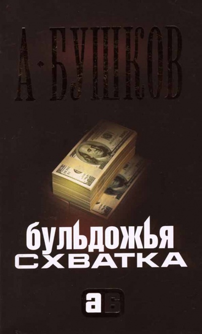 Книга: Бульдожья схватка (Бушков Александр Александрович) ; ОлмаМедиаГрупп/Просвещение, 2008 