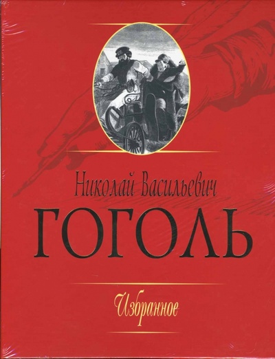 Книга: Гоголь. Избранное + CD (в коробке) (Гоголь Николай Васильевич) ; ОлмаМедиаГрупп/Просвещение, 2005 