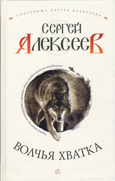 Книга: Волчья хватка: Роман (Алексеев Сергей Трофимович) ; Олма-Пресс, 2007 