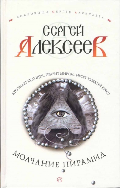 Книга: Молчание пирамид: Роман (Алексеев Сергей Трофимович) ; Олма-Пресс, 2006 