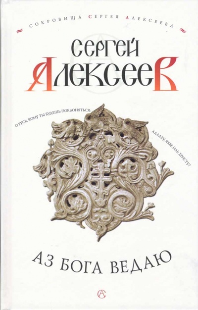 Книга: Аз Бога ведаю: Роман (Алексеев Сергей Трофимович) ; Олма-Пресс, 2008 