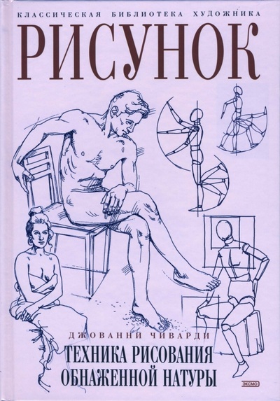 Книга: Рисунок. Техника рисования обнаженной натуры (Чиварди Джованни Гульельмо) ; Эксмо, 2007 