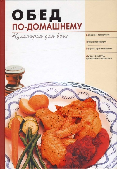 Книга: Обед по-домашнему (Нестерова Дарья) ; Эксмо, 2007 