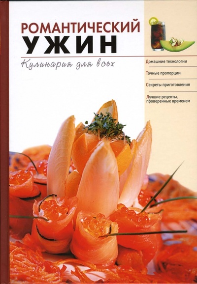 Книга: Романтический ужин; Эксмо, 2007 
