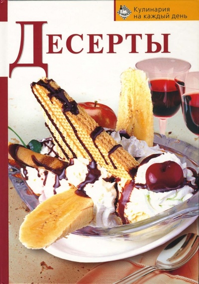 Книга: Десерты (Смирнова Ирина) ; Эксмо, 2007 