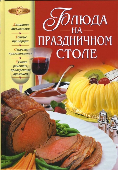 Книга: Блюда на праздничном столе (Зимина М.) ; Эксмо, 2007 