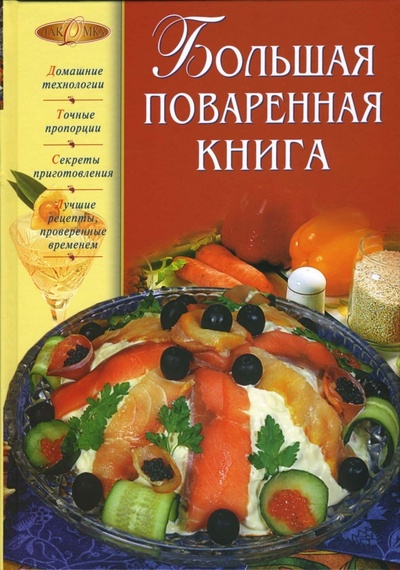 Книга: Большая поваренная книга (Уварова Ольга Ивановна) ; Эксмо, 2007 
