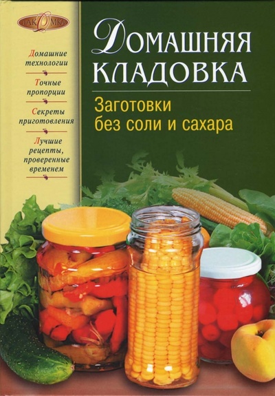 Книга: Домашняя кладовка. Заготовки без соли и сахара (Цветкова Виктория) ; Эксмо, 2007 