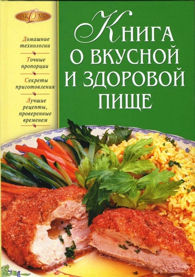 Книга: Книга о вкусной и здоровой пище (Могильный Николай) ; Эксмо, 2007 