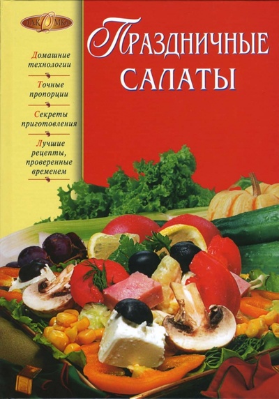 Книга: Праздничные салаты (Соколовская Нина) ; Эксмо, 2007 