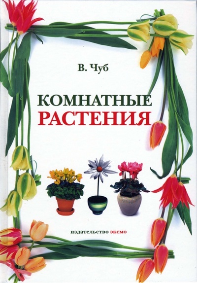 Книга: Комнатные растения (Чуб Владимир Викторович) ; Эксмо, 2007 