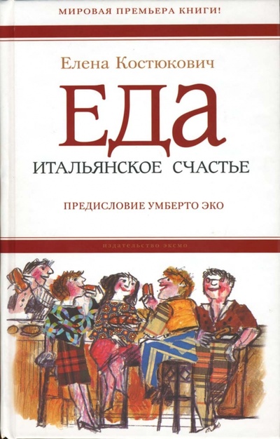 Книга: Еда: итальянское счастье (Костюкович Елена) ; Эксмо, 2007 