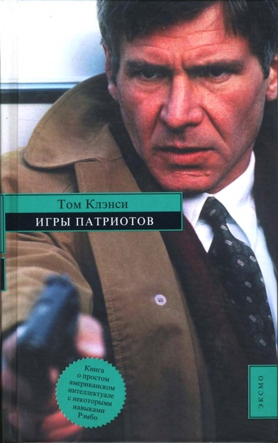 Книга: Игры патриотов: Роман (Клэнси Том) ; Эксмо, 2007 