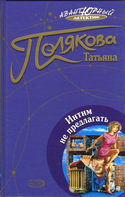 Книга: Интим не предлагать: Повесть (Полякова Татьяна Викторовна) ; Эксмо, 2007 