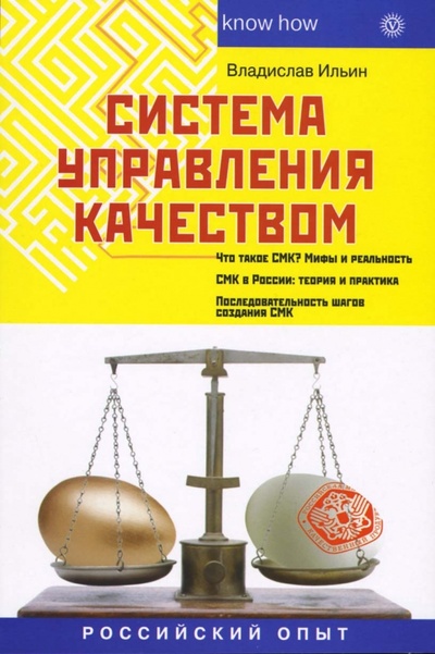 Книга: Система управления качеством: Российский опыт (Ильин Владислав Владимирович) ; Вектор, 2007 