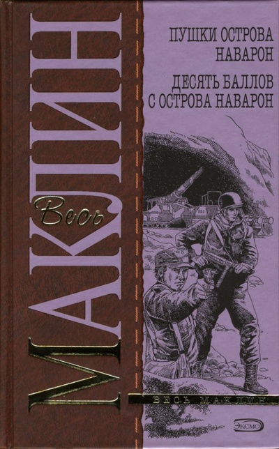 Книга: Пушки острова Наварон. Десять баллов с острова Наварон (Маклин Алистер) ; Эксмо, 2007 