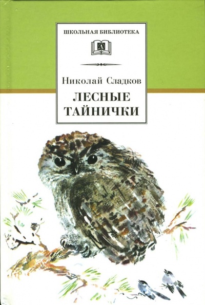 Книга: Лесные тайнички: Рассказы и сказки (Сладков Николай Иванович) ; Детская литература, 2007 