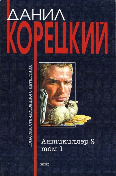 Книга: Антикиллер-2: Роман в 2 т.: Том 1 (Корецкий Данил Аркадьевич) ; Эксмо-Пресс, 2007 