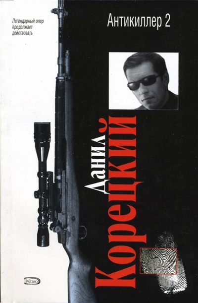 Книга: Антикиллер-2: Роман (Корецкий Данил Аркадьевич) ; Эксмо-Пресс, 2007 