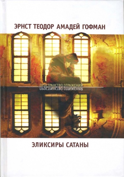 Книга: Эликсиры сатаны (Гофман Эрнст Теодор Амадей) ; Флюид, 2007 