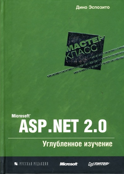 Книга: Microsoft ASP. NET 2.0. Углубленное изучение (Эспозито Дино) ; Питер, 2007 