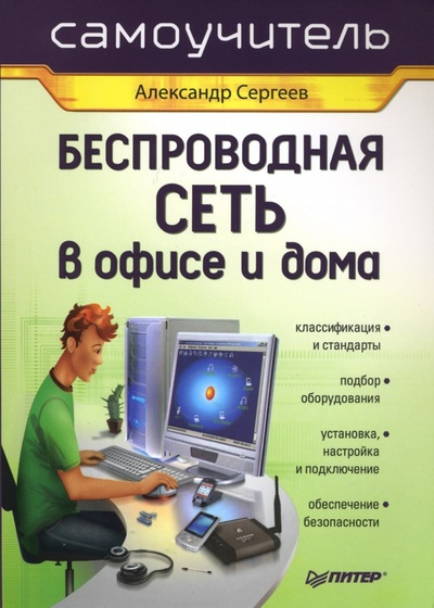 Книга: Беспроводная сеть в офисе и дома. Самоучитель (Сергеев Александр Петрович) ; Питер, 2007 