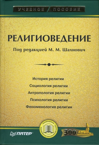 Книга: Религиоведение (Шахнович Марианна Михайловна) ; Питер, 2007 