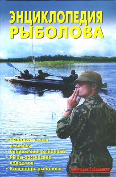 Книга: Энциклопедия рыболова (Левадный В. С.) ; Аделант, 2008 