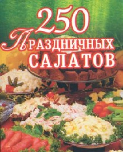 Книга: 250 праздничных салатов (Голубева Е. А.) ; Виктория Плюс, 2007 