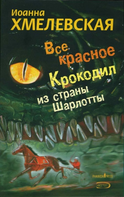 Книга: Все красное. Крокодил из страны Шарлотты (Хмелевская Иоанна) ; Эксмо-Пресс, 2007 