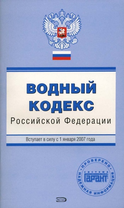 Книга: Водный кодекс Российской Федерации. Вступает в силу с 1 января 2007 года (Урумова Е. С.) ; Эксмо-Пресс, 2007 