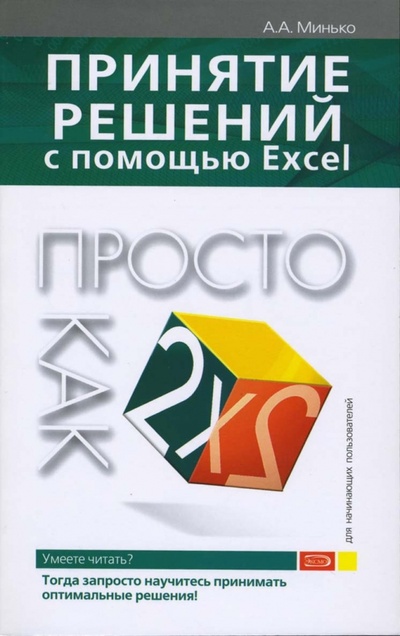 Книга: Принятие решений с помощью Excel. Просто как дважды два (Минько Александр) ; Эксмо-Пресс, 2007 