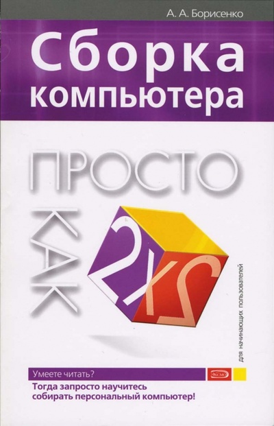 Книга: Сборка компьютера. Просто как дважды два (Борисенко Алексей) ; Эксмо-Пресс, 2007 