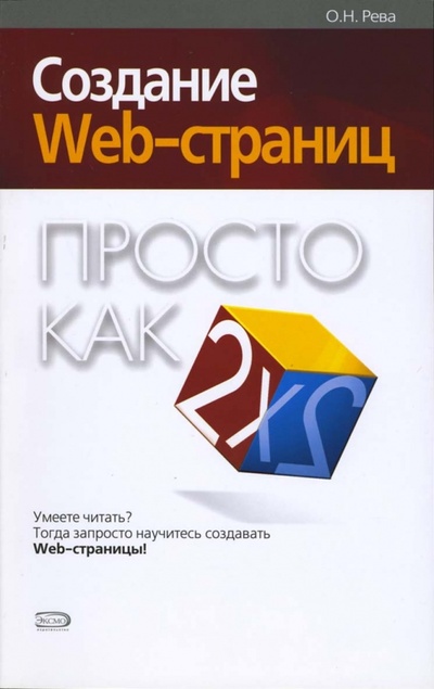 Книга: Создание Web-страниц. Просто как дважды два (Рева Олег) ; Эксмо-Пресс, 2007 