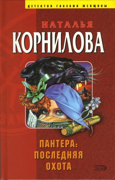 Книга: Пантера: последняя охота. Пантера: проданный смех: Повести (Корнилова Наталья) ; Эксмо, 2007 