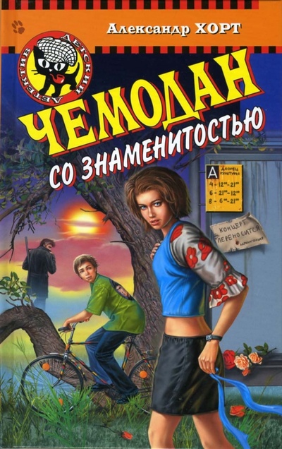 Книга: Чемодан со знаменитостью (Хорт Александр) ; Эксмо, 2007 